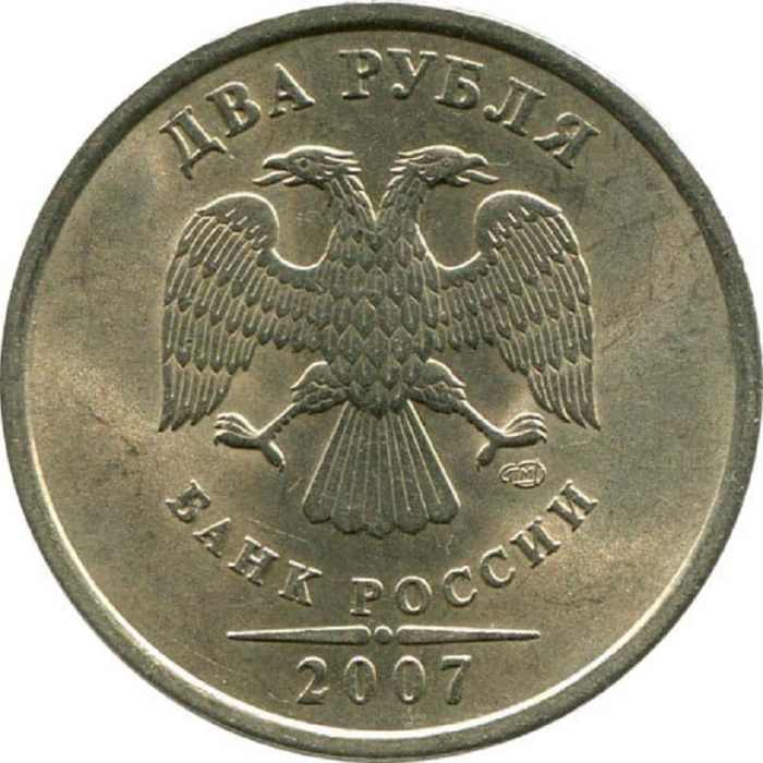 (2007 спмд) Монета Россия 2007 год 2 рубля  Аверс 2002-09. Немагнитный Медь-Никель  VF